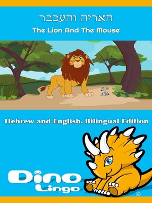 cover image of האריה והעכבר / The Lion and the Mouse